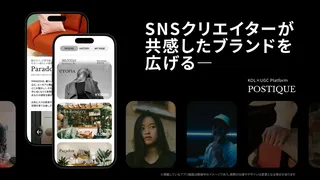 「#PR」不要のインフルエンサー施策。自然な口コミを生む「POSTIQUE」が提供開始