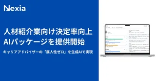 キャリアアドバイザーの"勘と経験"をAIで再現。Nexiaが「決定率向上AIパッケージ」を提供開始