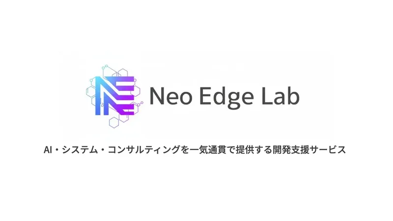 AI構想から実装までをワンストップで。東大発「Neo Edge Lab」提供開始