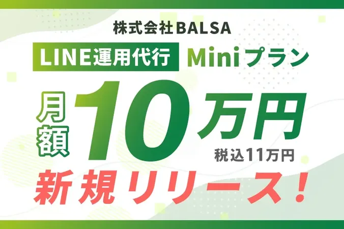 BALSA、月額10万円からのLINE運用代行「Miniプラン」を開始。スモールスタート需要に対応