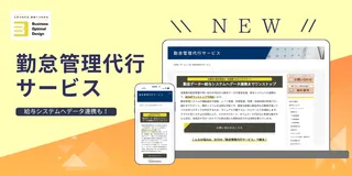 BOD、新サービス「勤怠管理代行サービス」を開始。給与連携までワンストップで支援