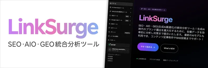 AI時代の新常識？SEO・AIO・GEO統合分析ツール「LinkSurge」提供開始