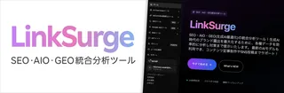 AI時代の新常識？SEO・AIO・GEO統合分析ツール「LinkSurge」提供開始