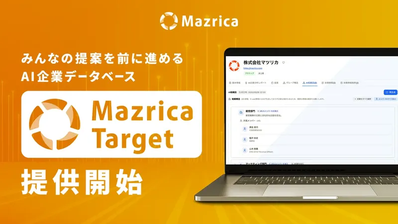 マツリカ、営業の“勘と経験”をAIで科学する「Mazrica Target」を提供開始