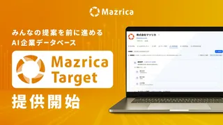 マツリカ、営業の“勘と経験”をAIで科学する「Mazrica Target」を提供開始