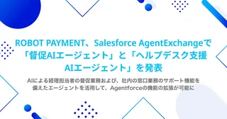 ROBOT PAYMENT、Salesforce上で動く「督促・ヘルプデスク支援AIエージェント」を発表