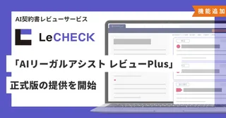 LeCHECK、契約書レビューをAIが支援する「レビューPlus」正式版を提供。条文修正から要約まで対応