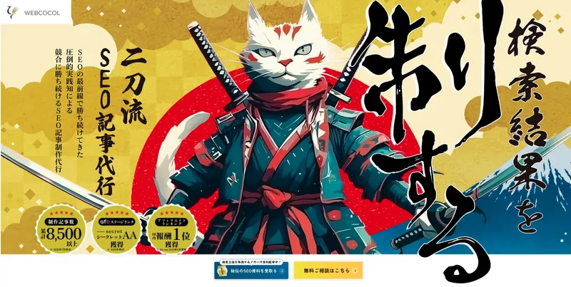 ウェブココル、「競合に勝てる記事」を作るSEO記事制作代行サービスをリニューアル