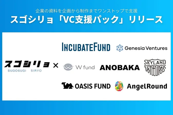 資料作成「スゴシリョ」、有力VC7社と組んでスタートアップ成長支援へ