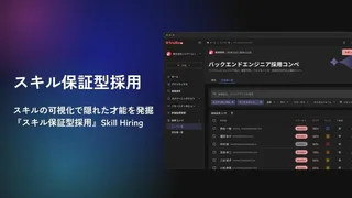 スキルミスマッチは1年以内なら全額返金。「Skill Hiring」が正式リリース
