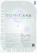 マーケティングの未来を体感、アクアスターがAI活用イベント「クリエイティブの未来展」を開催