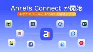 Ahrefs、外部ツール連携を加速する「Ahrefs Connect」を発表。開発者向けAPIを公開