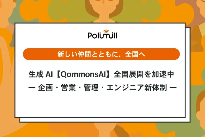 Polimill、自治体向けAI「QommonsAI」で攻勢。人員倍増で全国展開を加速