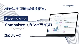 登記・決算情報で企業の変化を追う、法人DB「Compalyze」が正式リリース