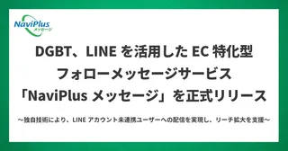 カゴ落ち客にLINEで直接アプローチ。DGBTが新サービス「NaviPlusメッセージ」を提供開始