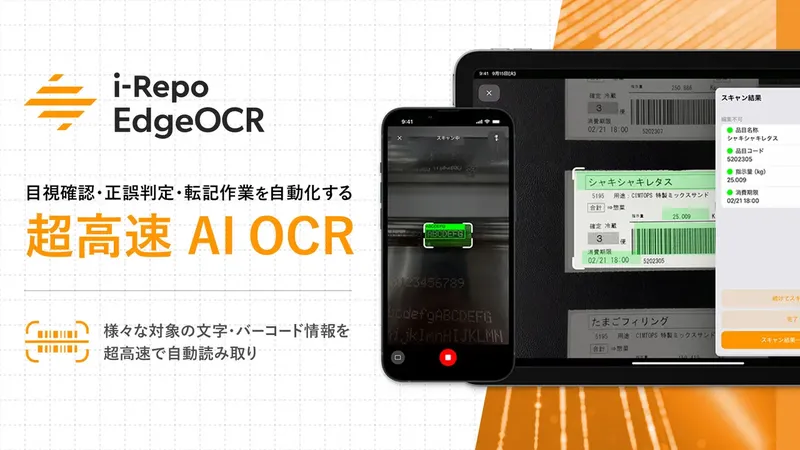 シムトップス、現場の転記作業を自動化する高速AI-OCR「i-Repo EdgeOCR」を正式リリース