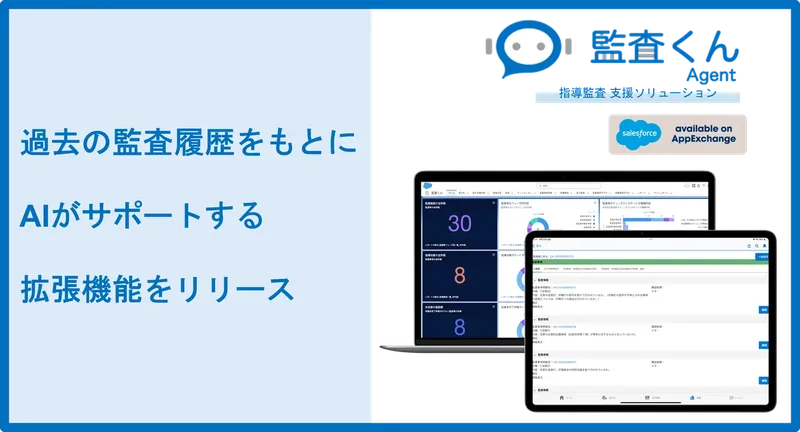 IT FORCE、Salesforce上で監査業務をAIが支援する『監査くんAgent』を提供開始