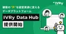 IVRy、顧客の"声"を経営資源に変える「IVRy Data Hub」を提供開始