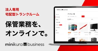 寺田倉庫、法人向け「minikura for business」開始。オフィス資産を宅配で倉庫へ