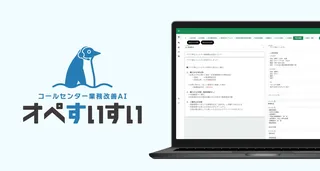 AIが会話をリアルタイム支援、コールセンター業務改善AI『オペすいすい』登場