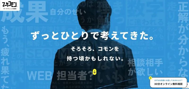 「マーケティングの孤独」を終わらせる。伴走支援「マーケコモン®」が“売上づくりの地図”となるサイトを公開