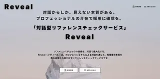 プロが“対話”で本質に迫る。Empower、対話型リファレンスチェック『Reveal』を正式リリース