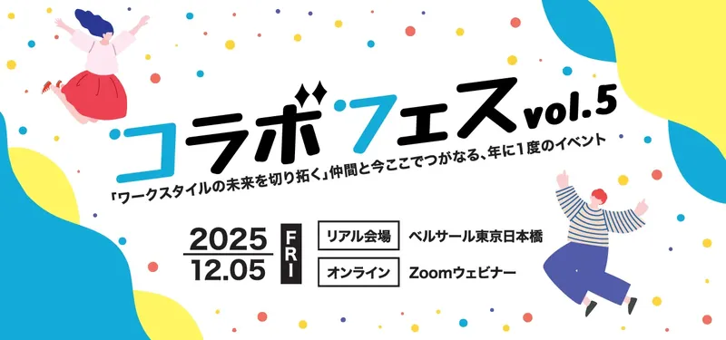 コラボスタイル、ワークスタイルの未来を探る祭典「コラボフェスvol.5」を12月開催