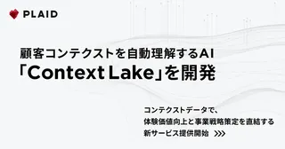プレイド、顧客の"文脈"をAIが理解する「Context Lake」を発表