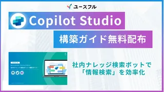 社内の情報検索をAIで効率化。「Copilot Studio エージェント構築ガイド」無料配布開始