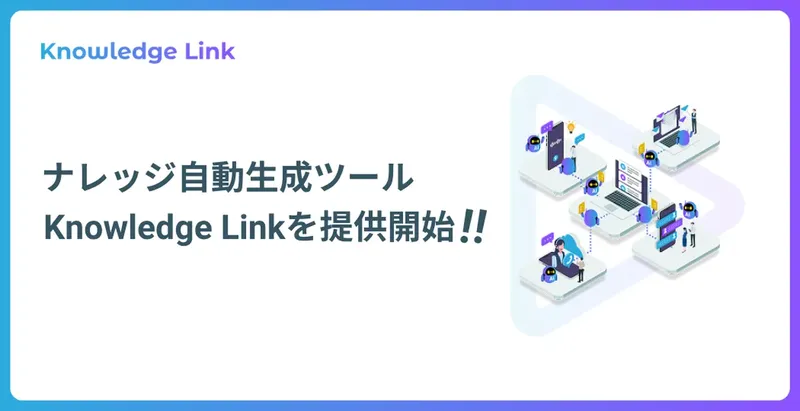 メディアリンク、社内の"暗黙知"を資産に変えるナレッジ自動生成ツール「Knowledge Link」を提供開始