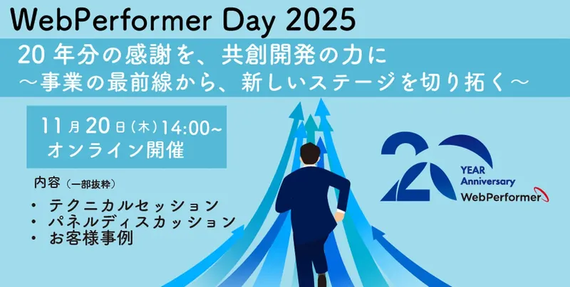 生成AIとローコードの未来は？キヤノンITSが「WebPerformer Day 2025」開催