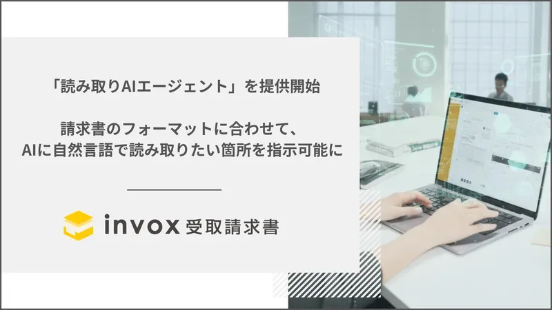 invox受取請求書、AIに“言葉で教える”新機能「読み取りAIエージェント」提供開始