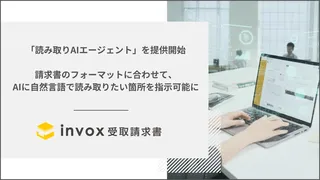 invox受取請求書、AIに“言葉で教える”新機能「読み取りAIエージェント」提供開始