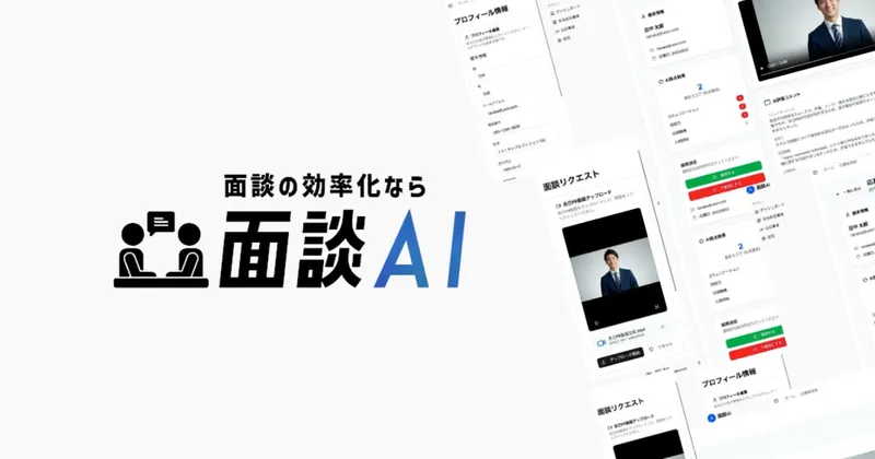 採用面接の一次評価をAIが動画で自動化、TWOSTONE&Sonsが「面談AI」を提供開始