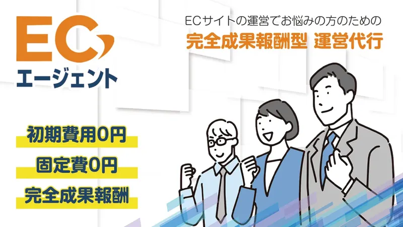 初期費用・固定費ゼロ、完全成果報酬型のEC運営代行「ECエージェント」が始動