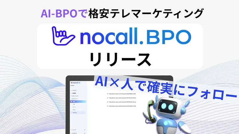テレマコストを約半分に、nocallがAI活用BPOサービス「nocall BPO」提供へ