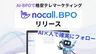 テレマコストを約半分に、nocallがAI活用BPOサービス「nocall BPO」提供へ