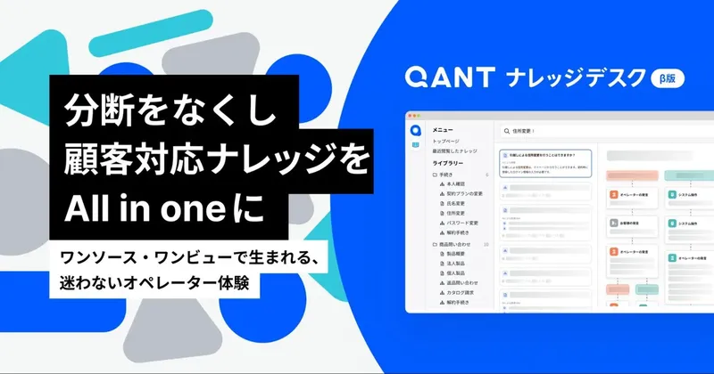 CSの「属人化」をAIで解消。RightTouchがナレッジ基盤「QANT ナレッジデスク」β版を発表