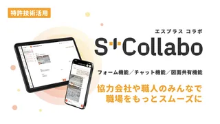 建設現場の情報伝達をスマホで一元化、スパイダープラスが「S+Collabo」を発表