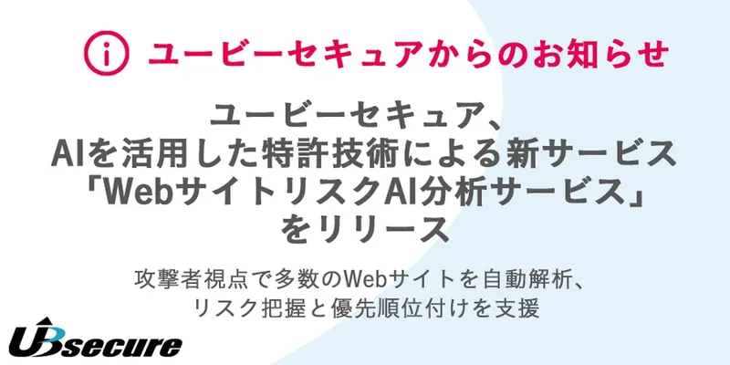 AIが攻撃者視点でWebサイトを自動分析、「WebサイトリスクAI分析サービス」登場