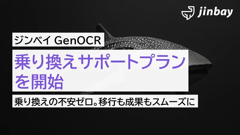 AI-OCR「ジンベイGenOCR」、乗り換え支援プランを開始。伴走費用20万円が無料に