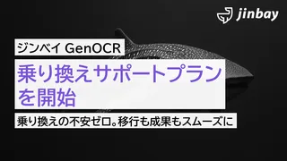 AI-OCR「ジンベイGenOCR」、乗り換え支援プランを開始。伴走費用20万円が無料に