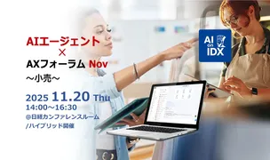 小売業界の属人知を超える「AIエージェント×AXフォーラム」を11/20開催