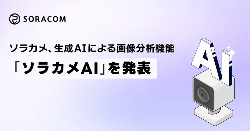 「ソラカメAI」登場、月550円で現場の画像分析を自動化。日本語で簡単指示