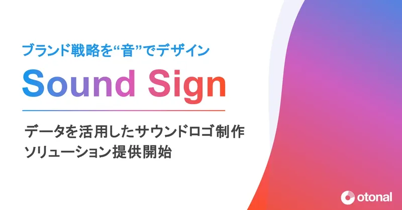 オトナル、企業のブランド戦略を“音”でデザインする「Sound Sign」を開始