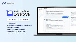 社内の「あれ、どうだっけ?」をAIが即解決。「シルシル」提供開始