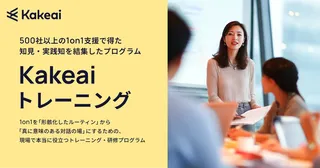 KAKEAI、270万回のデータに基づく「現場で機能する1on1トレーニング」を提供開始