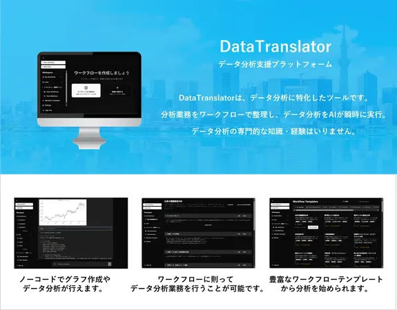チャットで簡単データ分析、ノーコードツール「DataTranslator」提供開始