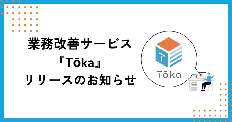人材定着を「仕組み化」で支援、mayclassが伴走型業務改善サービス『Tōka』を提供開始