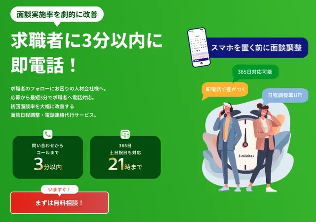 人材紹介の面談設定率1.5倍へ、初回架電代行「初回面談くん」が正式提供開始